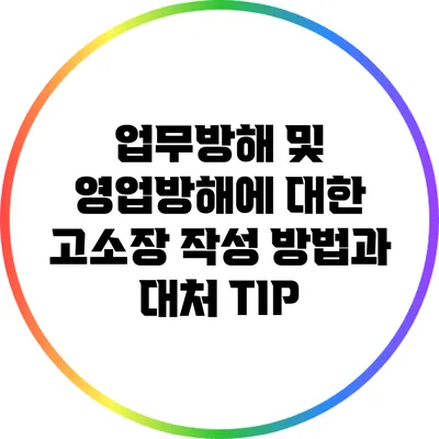 업무방해 및 영업방해에 대한 고소장 작성 방법과 대처 TIP