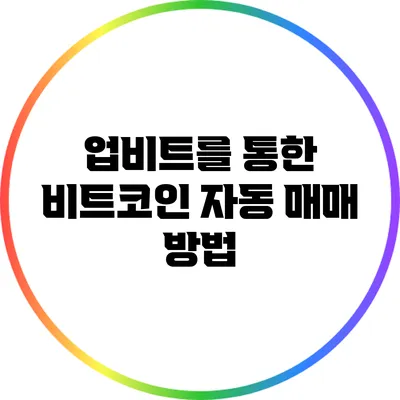 업비트를 통한 비트코인 자동 매매 방법