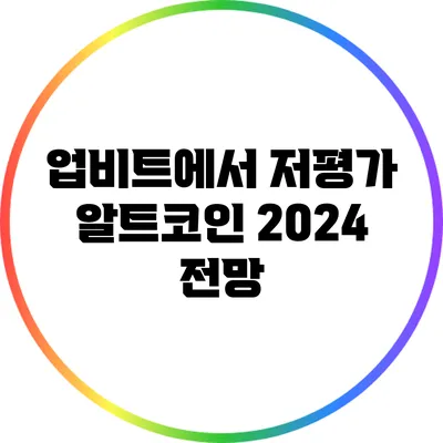 업비트에서 저평가 알트코인 2024 전망