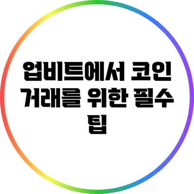 업비트에서 코인 거래를 위한 필수 팁