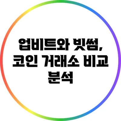 업비트와 빗썸, 코인 거래소 비교 분석