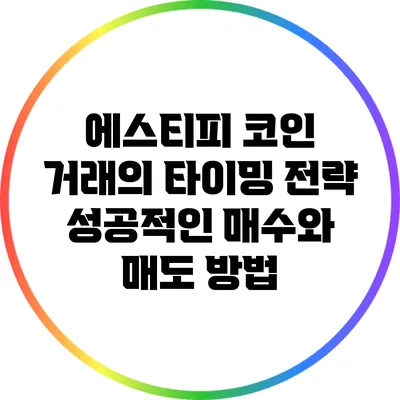 에스티피 코인 거래의 타이밍 전략: 성공적인 매수와 매도 방법