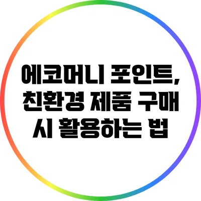 에코머니 포인트, 친환경 제품 구매 시 활용하는 법
