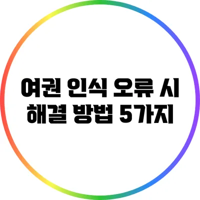 여권 인식 오류 시 해결 방법 5가지