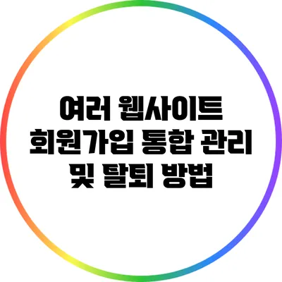여러 웹사이트 회원가입 통합 관리 및 탈퇴 방법