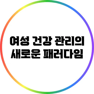 여성 건강 관리의 새로운 패러다임