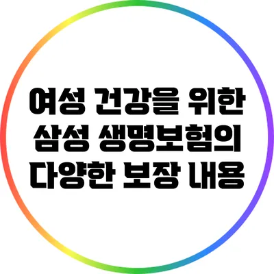 여성 건강을 위한 삼성 생명보험의 다양한 보장 내용