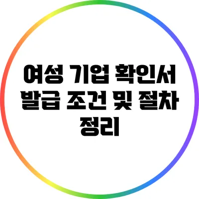 여성 기업 확인서 발급 조건 및 절차 정리