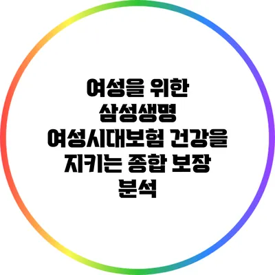 여성을 위한 삼성생명 여성시대보험: 건강을 지키는 종합 보장 분석