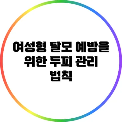 여성형 탈모 예방을 위한 두피 관리 법칙