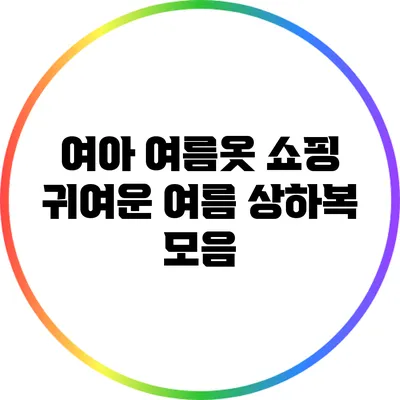 여아 여름옷 쇼핑: 귀여운 여름 상하복 모음