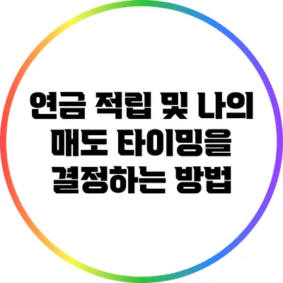 연금 적립 및 나의 매도 타이밍을 결정하는 방법