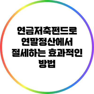 연금저축펀드로 연말정산에서 절세하는 효과적인 방법