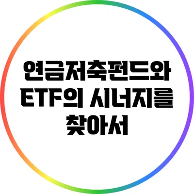 연금저축펀드와 ETF의 시너지를 찾아서