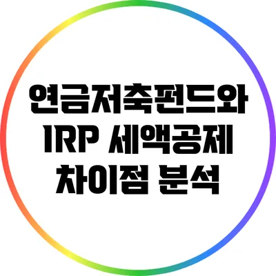 연금저축펀드와 IRP 세액공제 차이점 분석