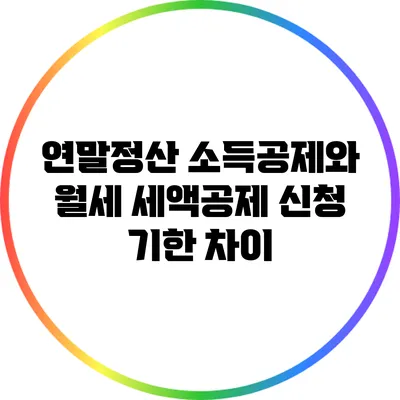 연말정산 소득공제와 월세 세액공제 신청 기한 차이