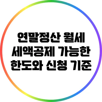 연말정산 월세 세액공제: 가능한 한도와 신청 기준