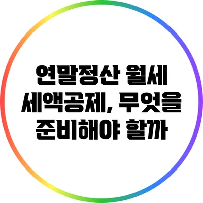 연말정산 월세 세액공제, 무엇을 준비해야 할까?