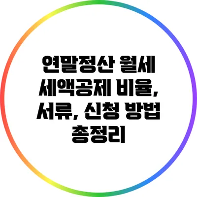 연말정산 월세 세액공제 비율, 서류, 신청 방법 총정리