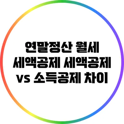 연말정산 월세 세액공제: 세액공제 vs 소득공제 차이