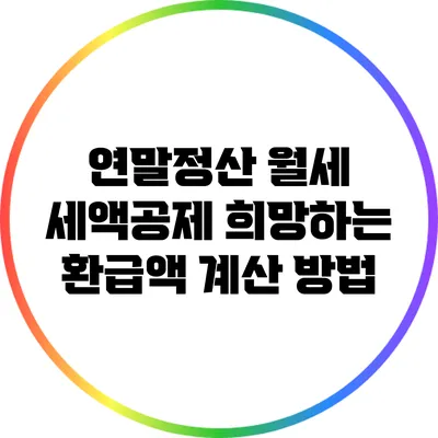 연말정산 월세 세액공제: 희망하는 환급액 계산 방법
