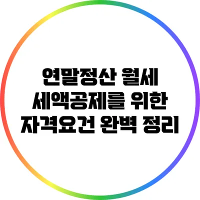 연말정산 월세 세액공제를 위한 자격요건 완벽 정리