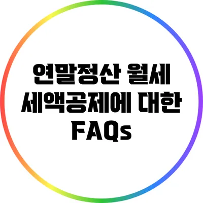연말정산 월세 세액공제에 대한 FAQs