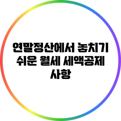 연말정산에서 놓치기 쉬운 월세 세액공제 사항