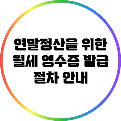 연말정산을 위한 월세 영수증 발급 절차 안내