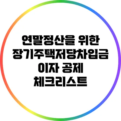 연말정산을 위한 장기주택저당차입금 이자 공제 체크리스트