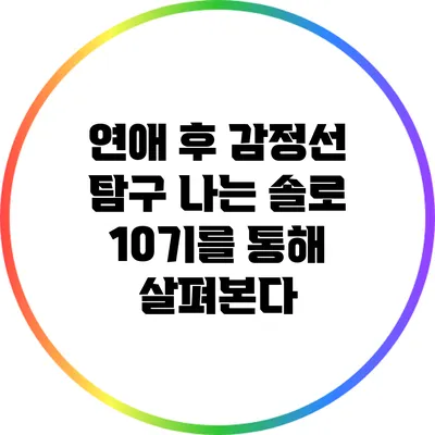 연애 후 감정선 탐구: 나는 솔로 10기를 통해 살펴본다