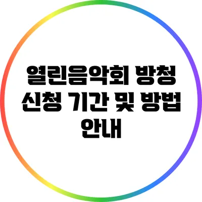 열린음악회 방청 신청 기간 및 방법 안내