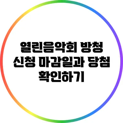 열린음악회 방청 신청 마감일과 당첨 확인하기