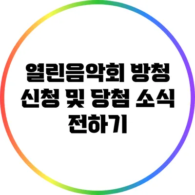 열린음악회 방청 신청 및 당첨 소식 전하기