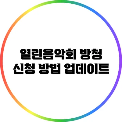 열린음악회 방청 신청 방법 업데이트