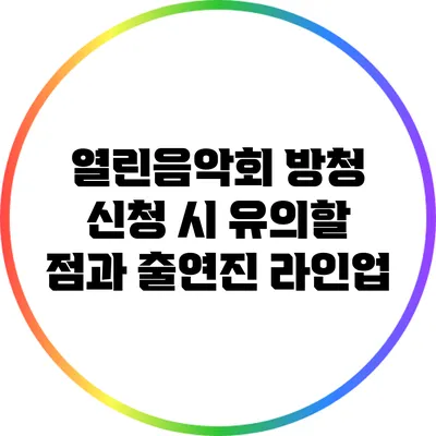 열린음악회 방청 신청 시 유의할 점과 출연진 라인업