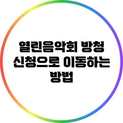 열린음악회 방청 신청으로 이동하는 방법