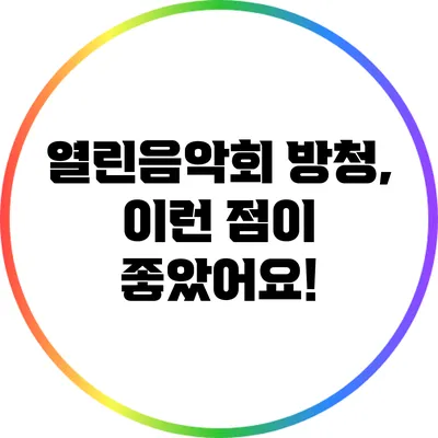 열린음악회 방청, 이런 점이 좋았어요!
