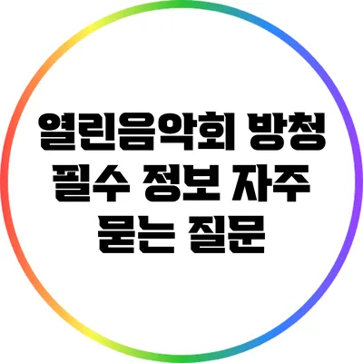 열린음악회 방청 필수 정보: 자주 묻는 질문
