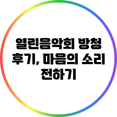 열린음악회 방청 후기, 마음의 소리 전하기