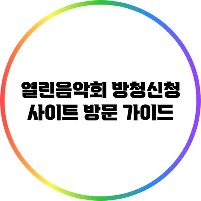 열린음악회 방청신청 사이트 방문 가이드