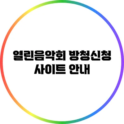 열린음악회 방청신청 사이트 안내