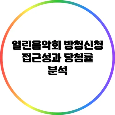 열린음악회 방청신청: 접근성과 당첨률 분석