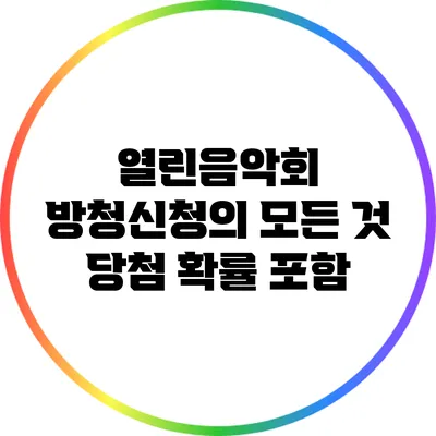 열린음악회 방청신청의 모든 것: 당첨 확률 포함