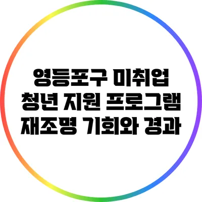영등포구 미취업 청년 지원 프로그램 재조명: 기회와 경과