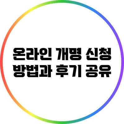 온라인 개명 신청 방법과 후기 공유
