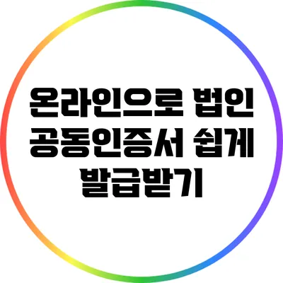 온라인으로 법인 공동인증서 쉽게 발급받기