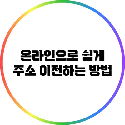 온라인으로 쉽게 주소 이전하는 방법