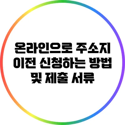 온라인으로 주소지 이전 신청하는 방법 및 제출 서류