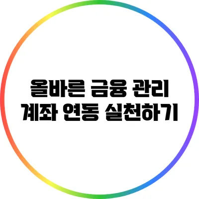 올바른 금융 관리: 계좌 연동 실천하기